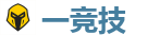 一竞技 | 顶级电竞体育赛事平台